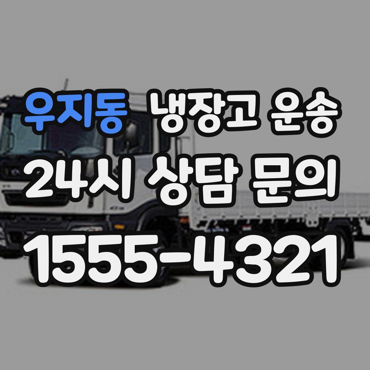 우지동 냉장고 운송