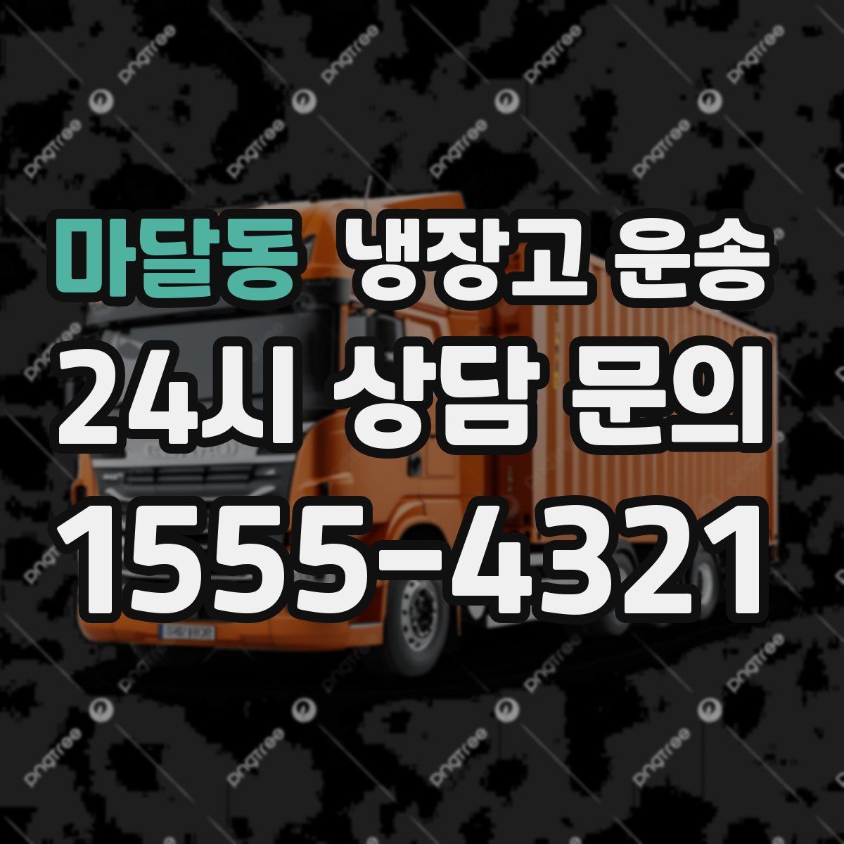 마달동 냉장고 운송
