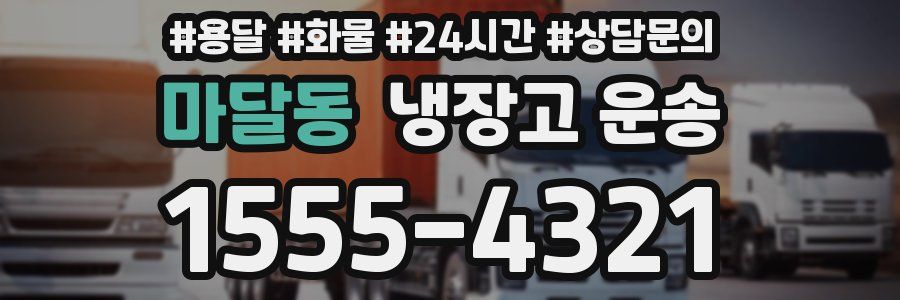 마달동 냉장고 운송