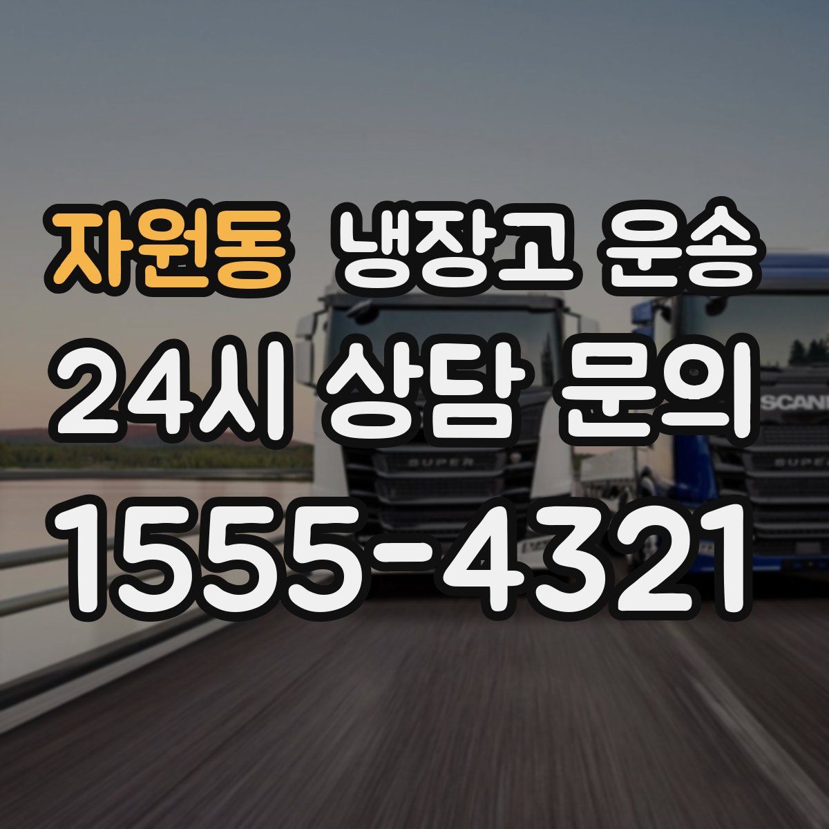 자원동 냉장고 운송