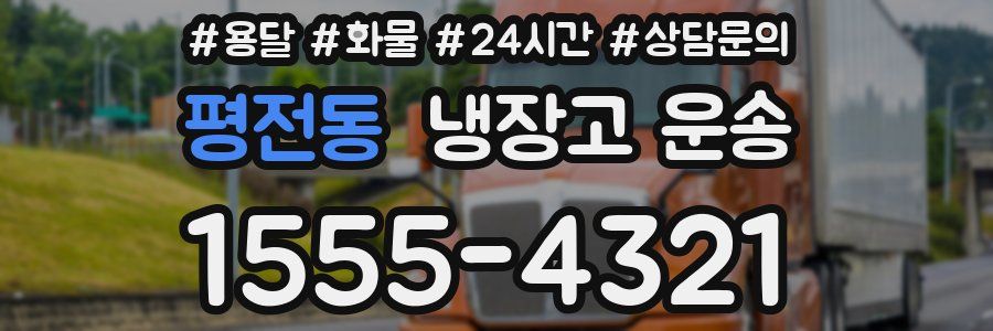 평전동 냉장고 운송
