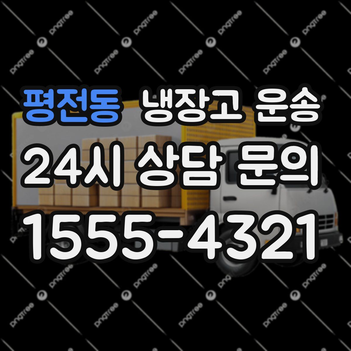 평전동 냉장고 운송