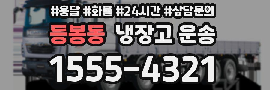 등봉동 냉장고 운송