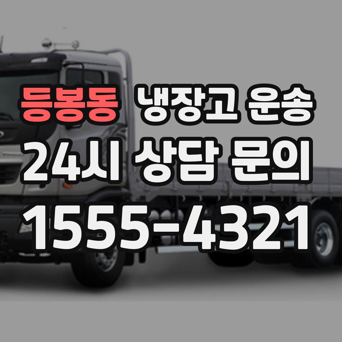 등봉동 냉장고 운송