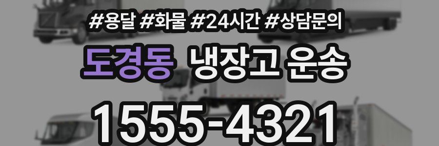 도경동 냉장고 운송