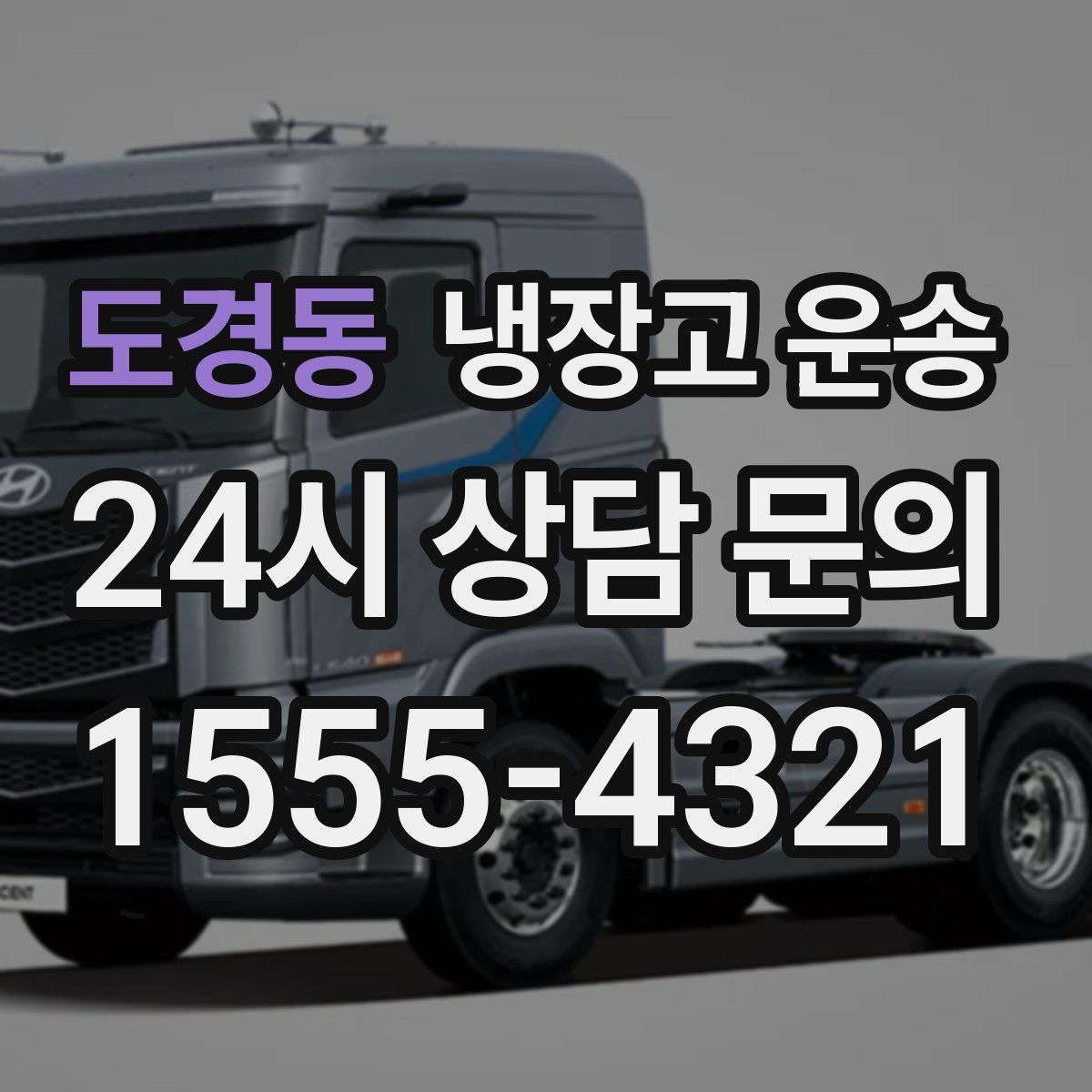 도경동 냉장고 운송