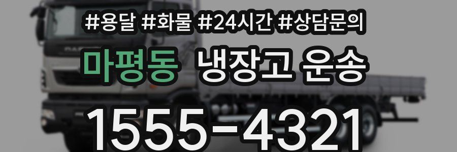 마평동 냉장고 운송