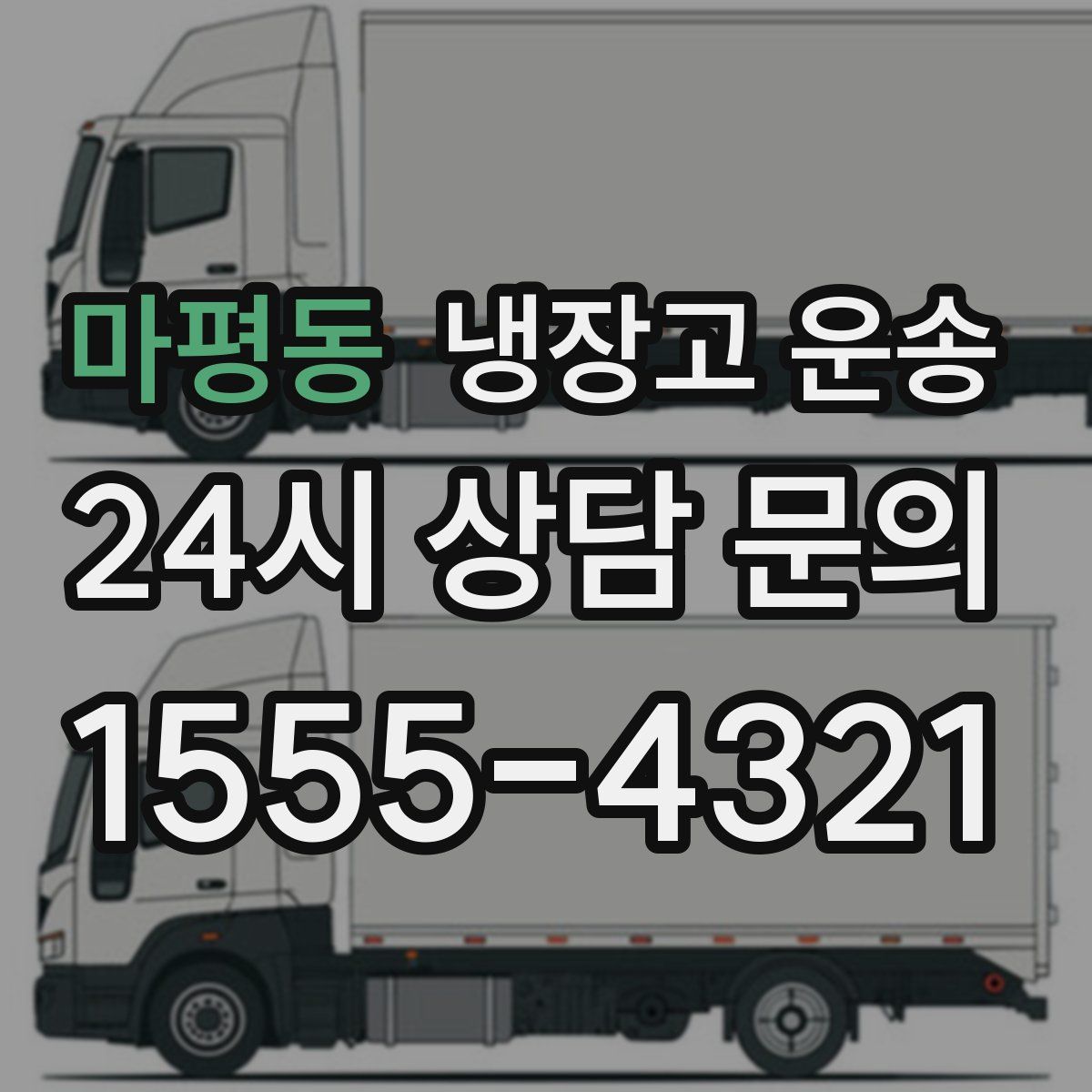 마평동 냉장고 운송