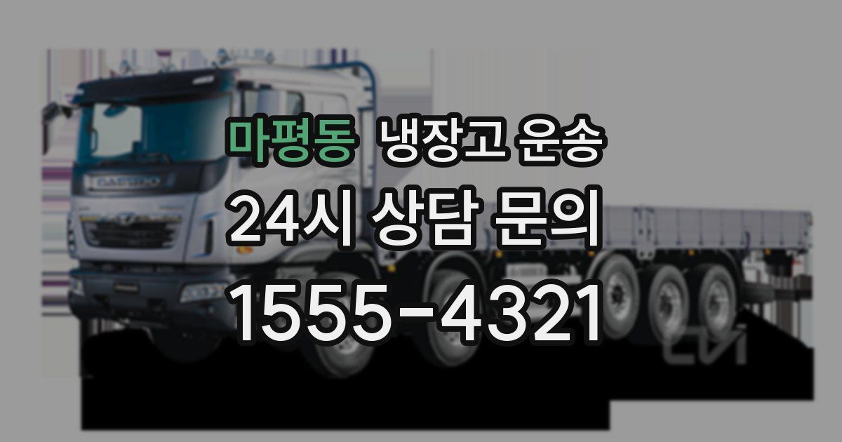마평동 냉장고 운송