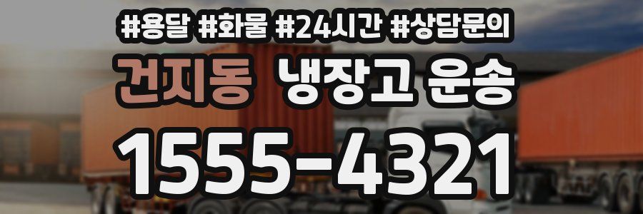 건지동 냉장고 운송