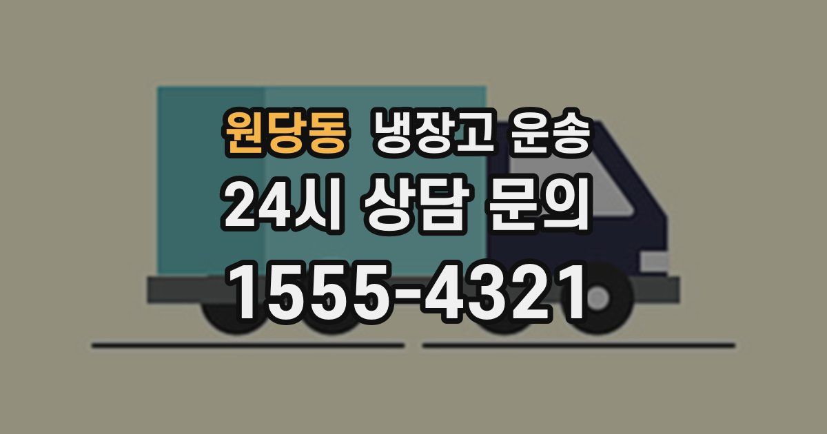 원당동 냉장고 운송