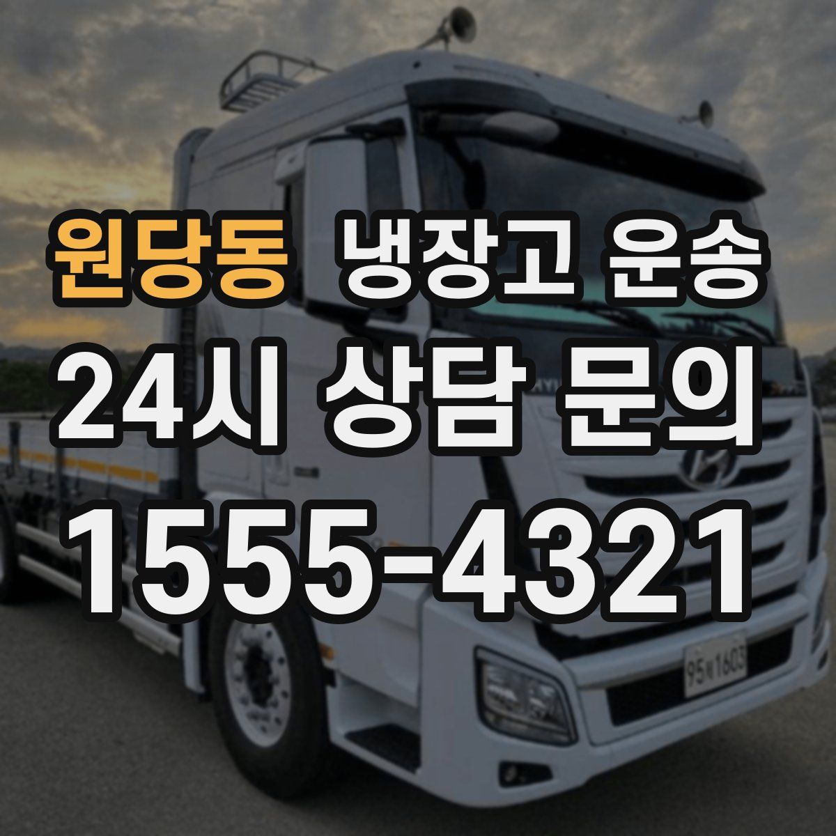 원당동 냉장고 운송