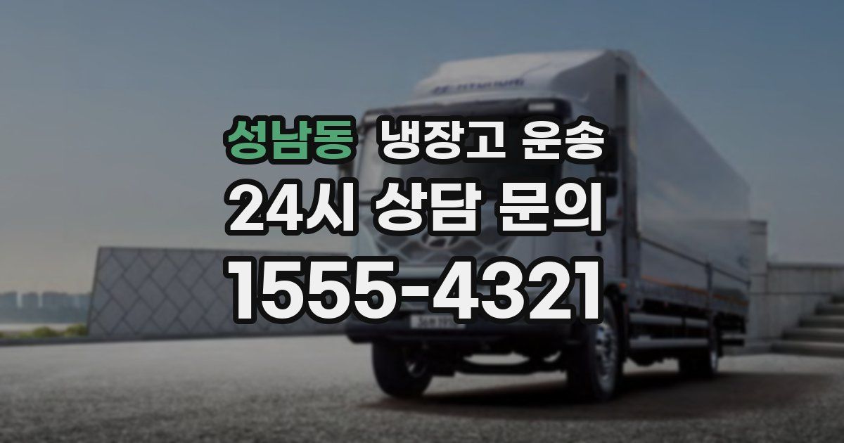 성남동 냉장고 운송