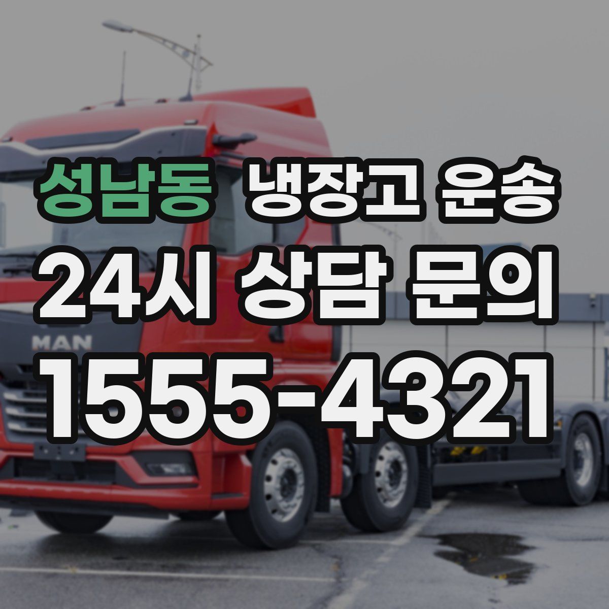 성남동 냉장고 운송