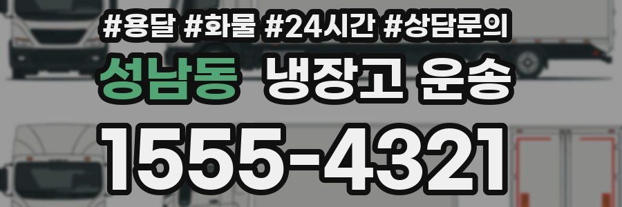 성남동 냉장고 운송