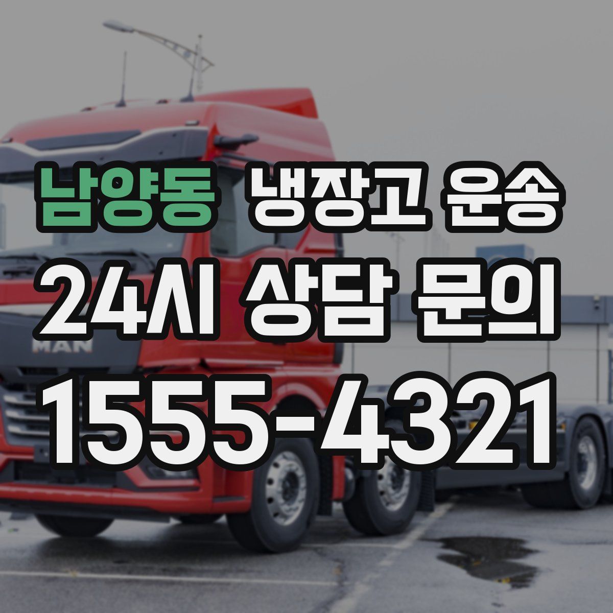 남양동 냉장고 운송