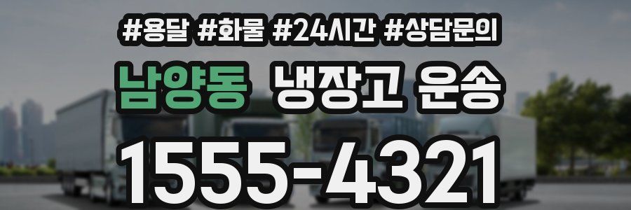 남양동 냉장고 운송