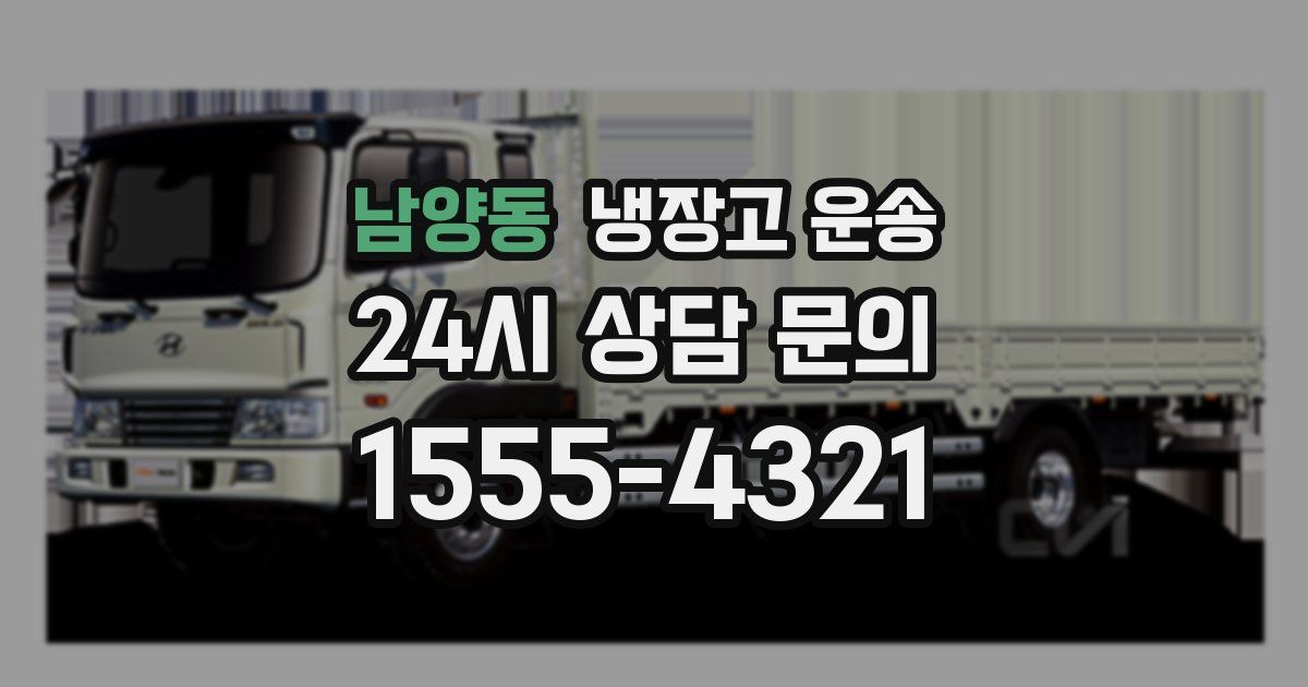 남양동 냉장고 운송