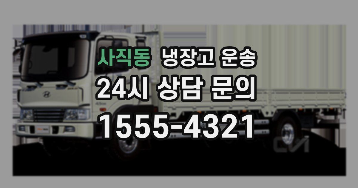 사직동 냉장고 운송