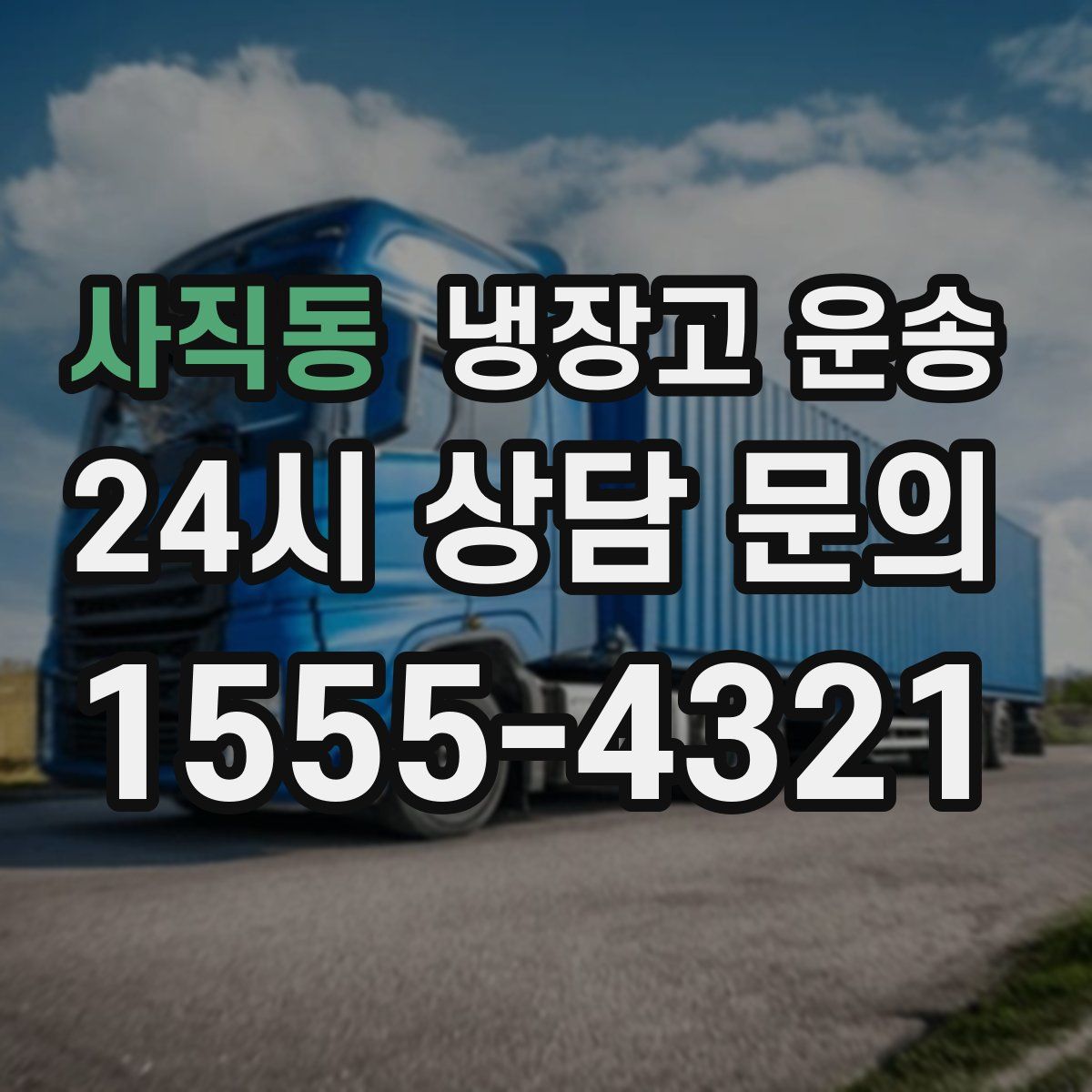 사직동 냉장고 운송