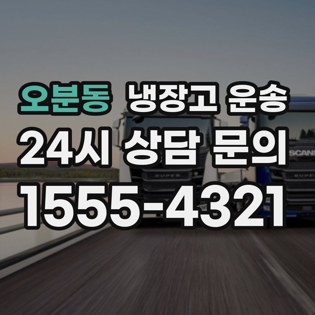 오분동 냉장고 운송