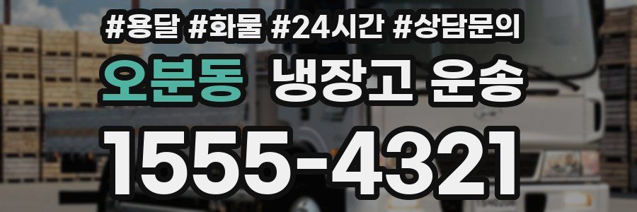 오분동 냉장고 운송