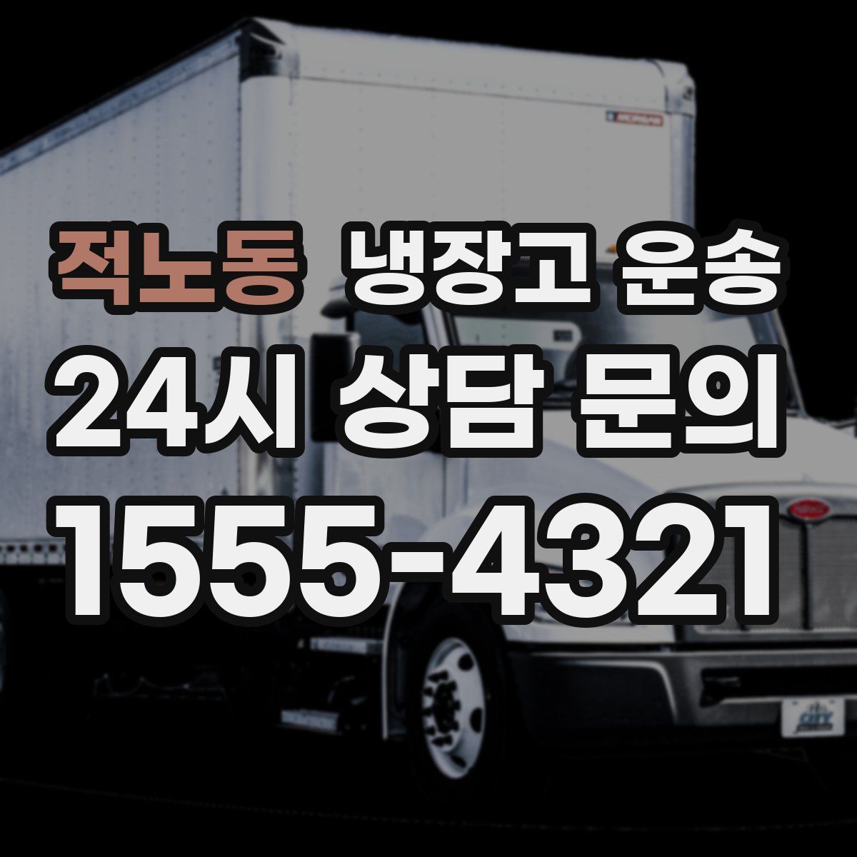 적노동 냉장고 운송