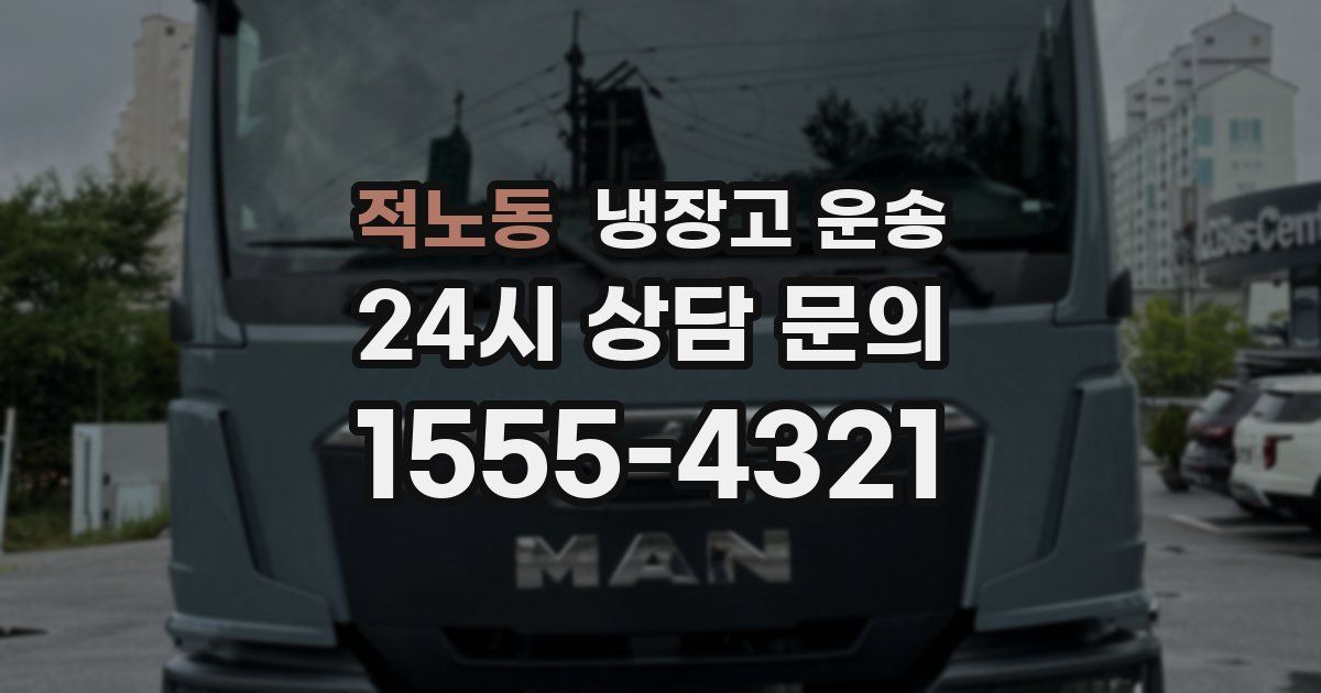 적노동 냉장고 운송