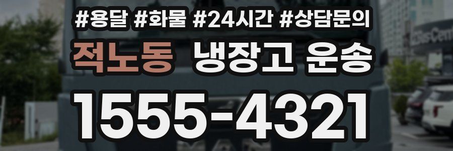 적노동 냉장고 운송
