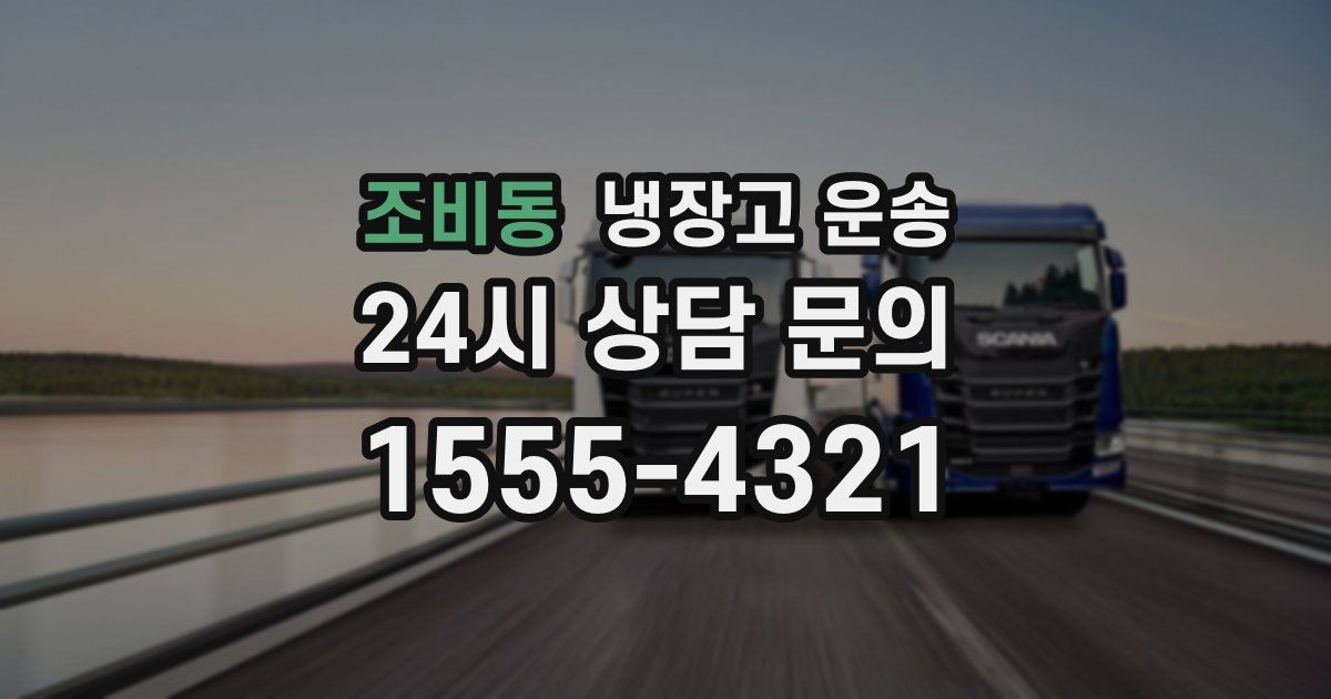 조비동 냉장고 운송
