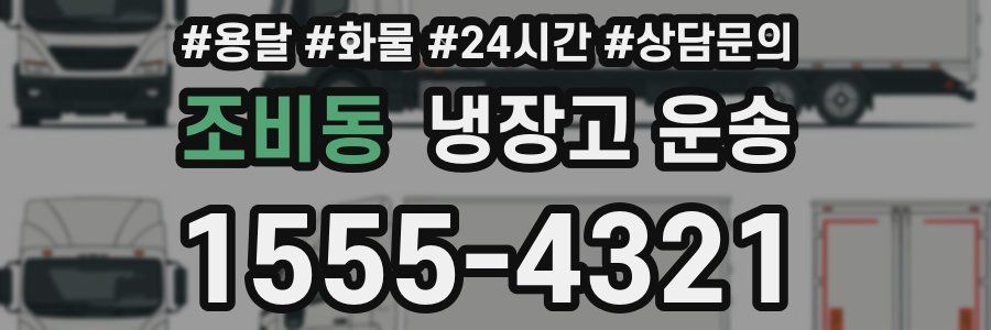 조비동 냉장고 운송