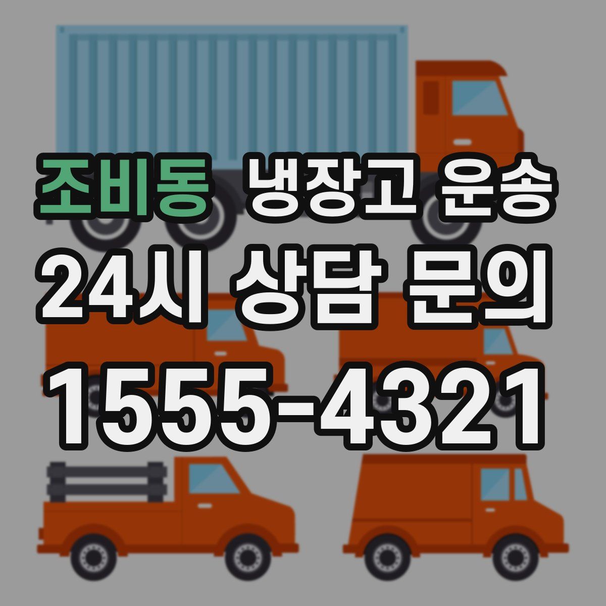 조비동 냉장고 운송