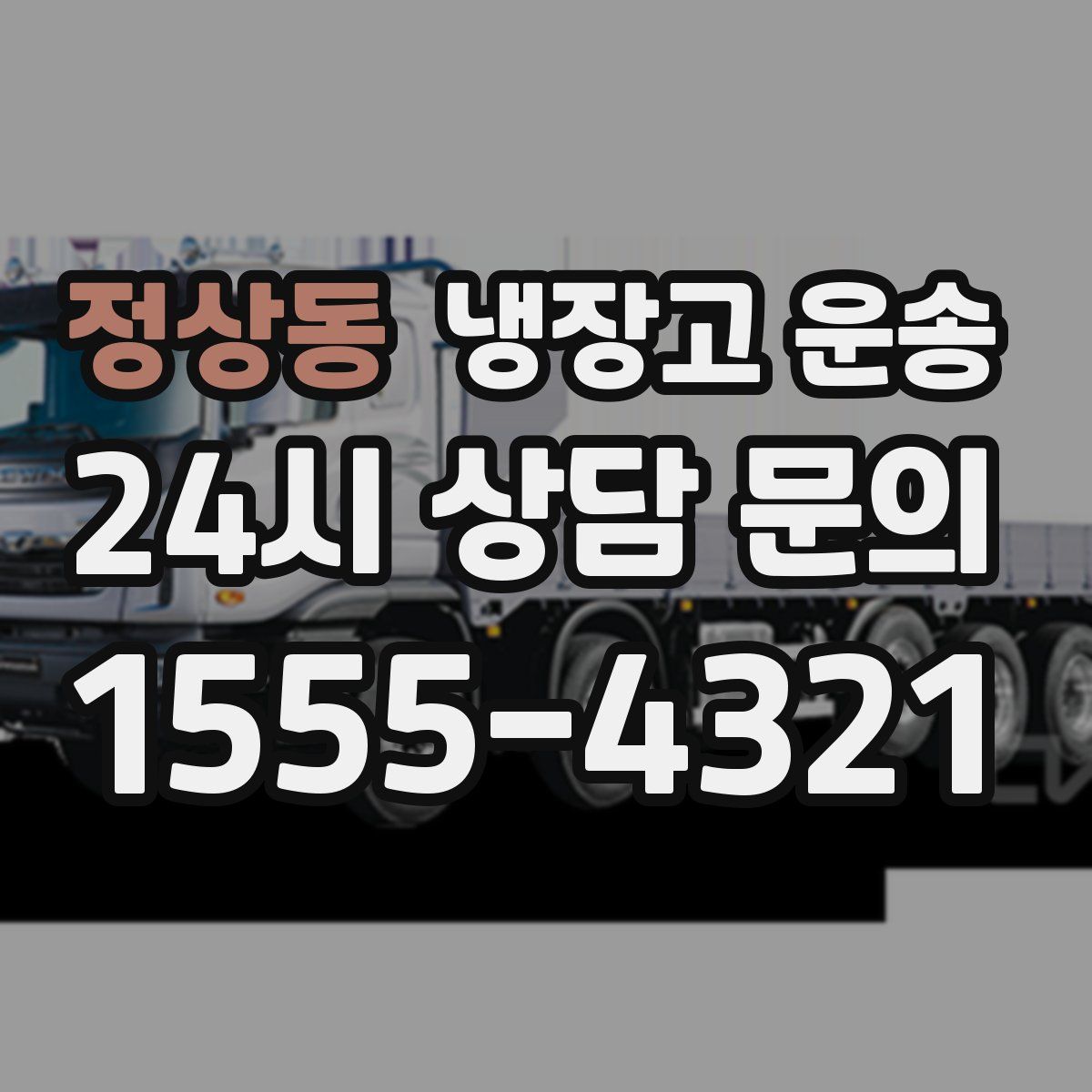 정상동 냉장고 운송