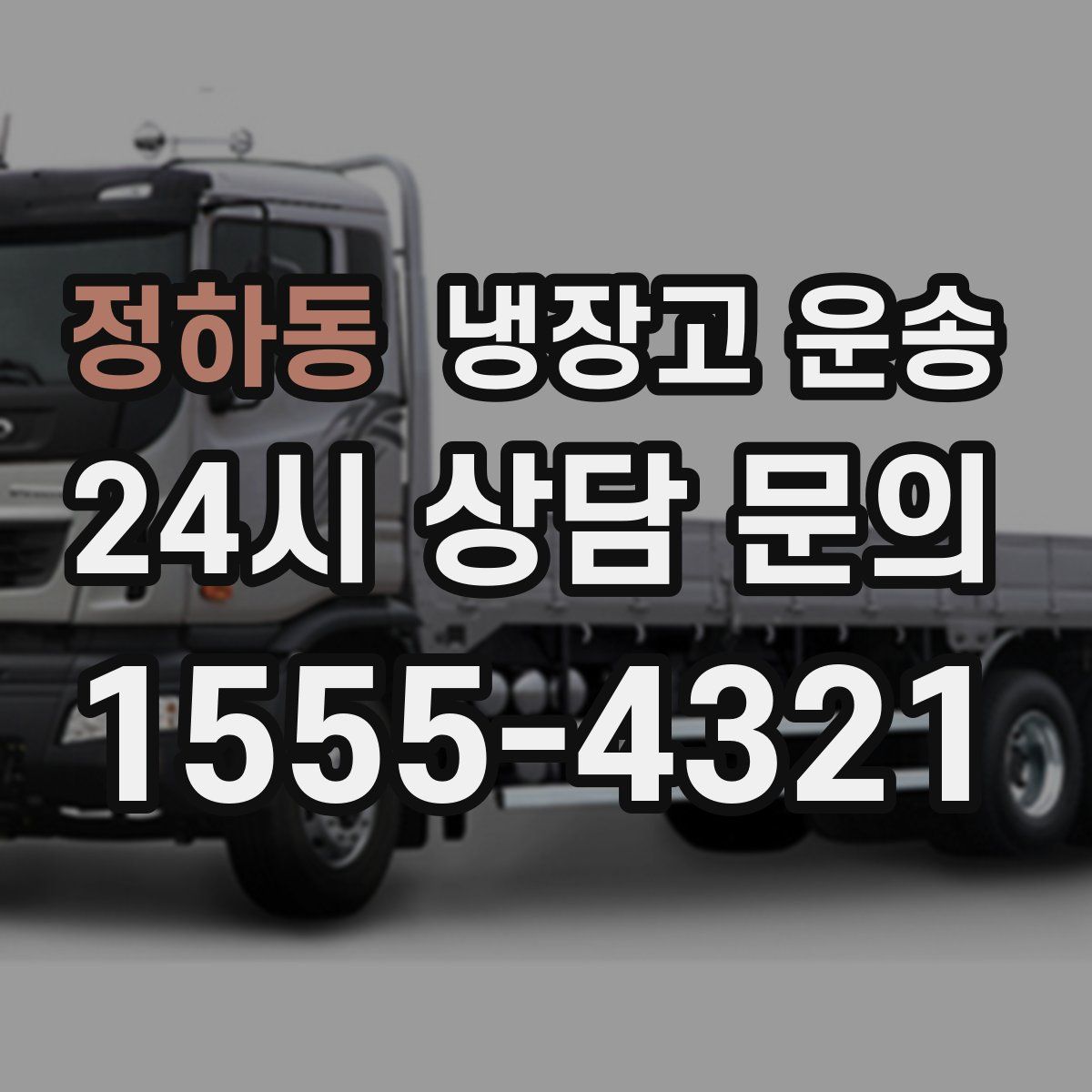 정하동 냉장고 운송