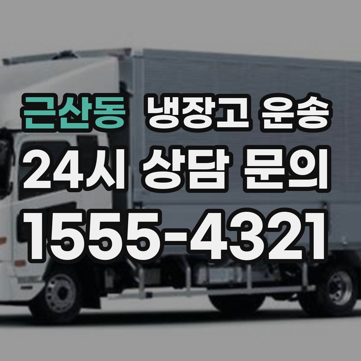 근산동 냉장고 운송