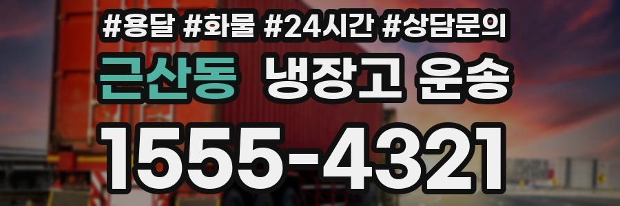 근산동 냉장고 운송