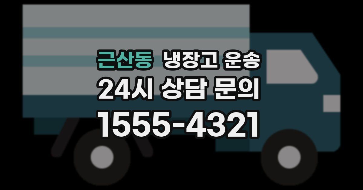 근산동 냉장고 운송