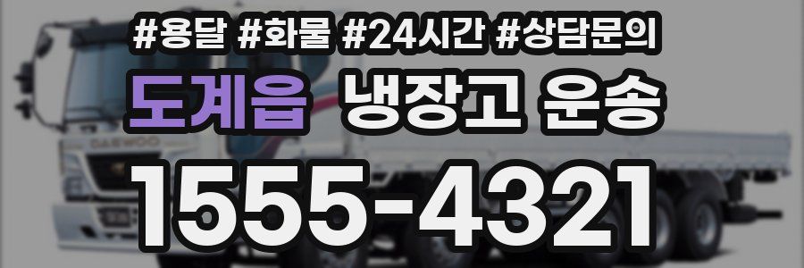 도계읍 냉장고 운송