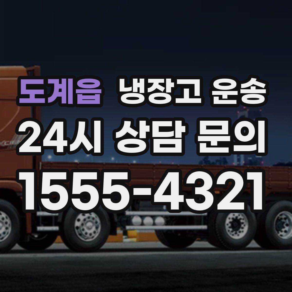 도계읍 냉장고 운송