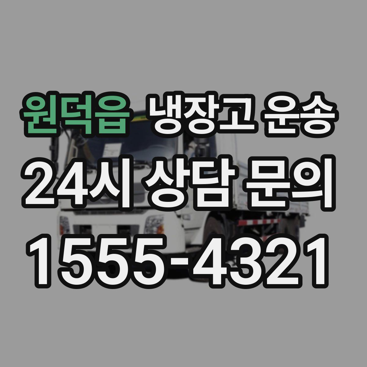 원덕읍 냉장고 운송