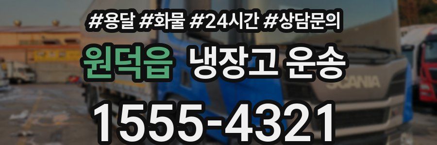원덕읍 냉장고 운송