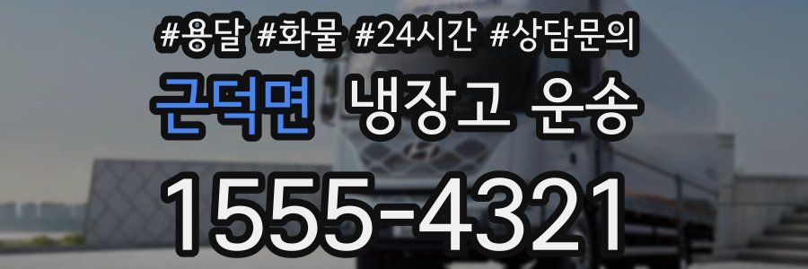 근덕면 냉장고 운송