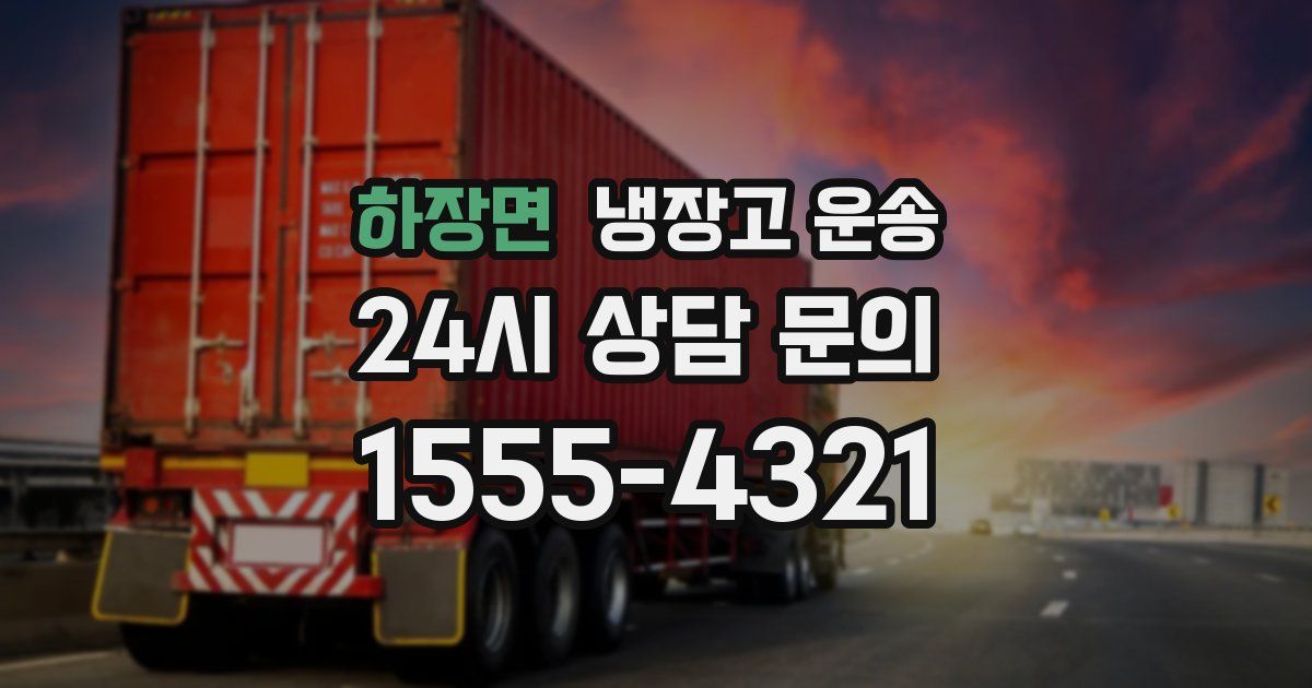 하장면 냉장고 운송