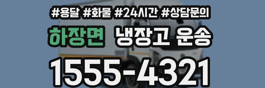 하장면 냉장고 운송