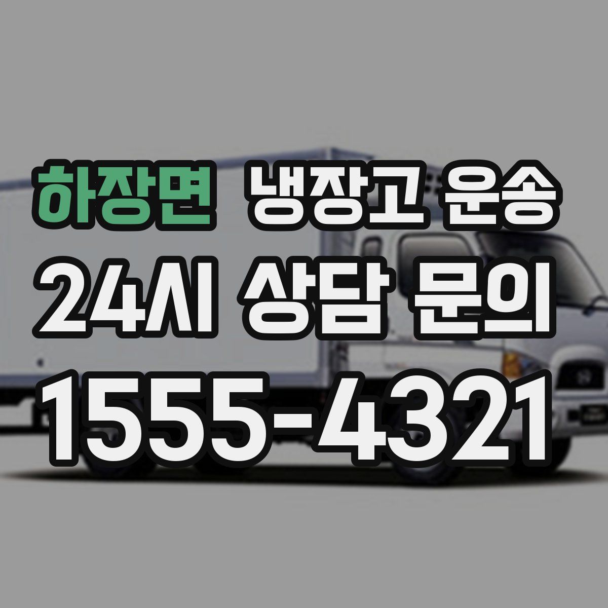 하장면 냉장고 운송