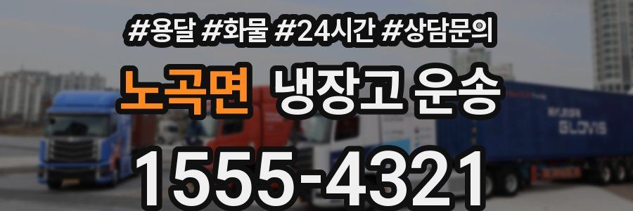 노곡면 냉장고 운송
