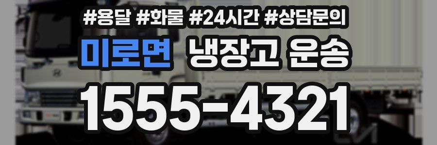 미로면 냉장고 운송