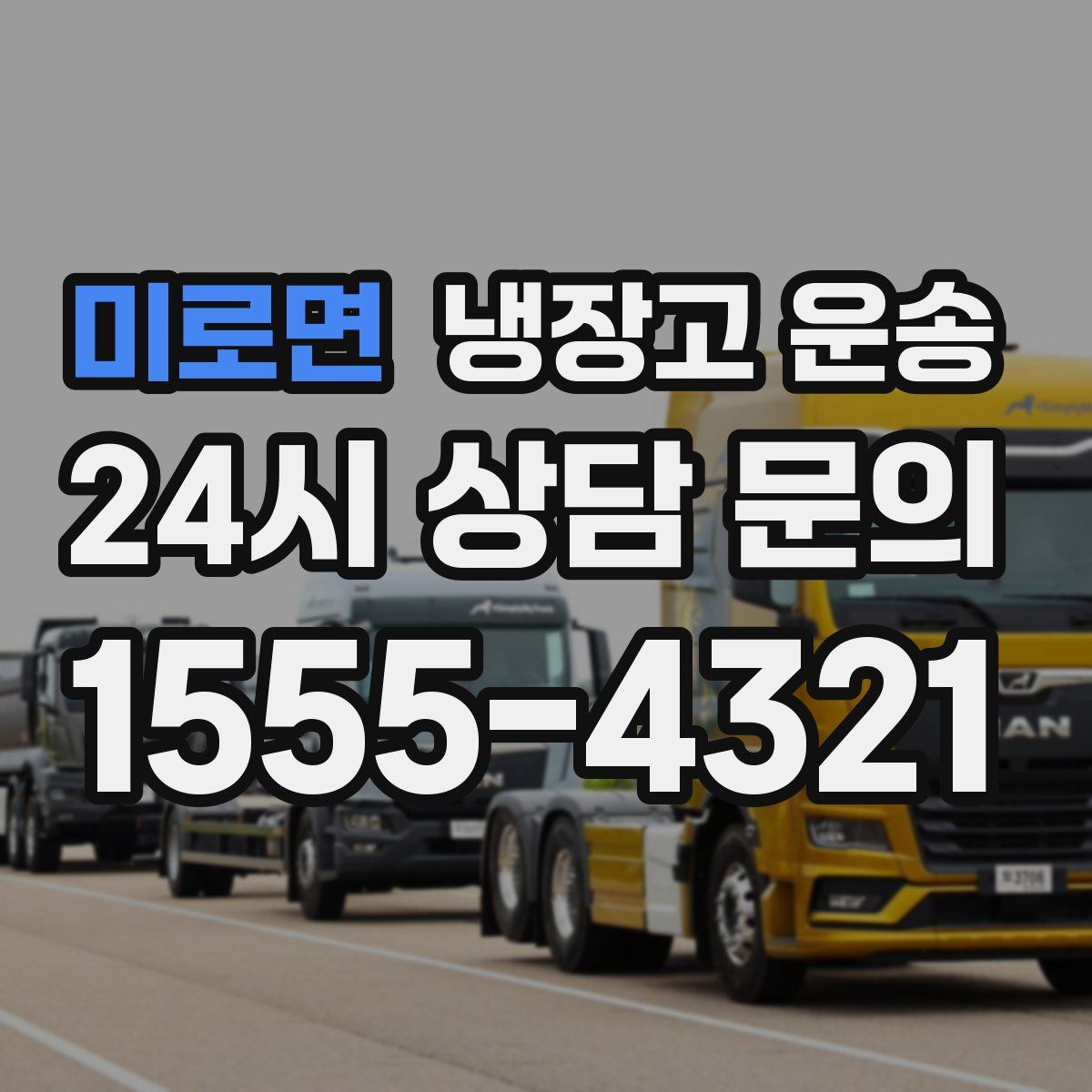 미로면 냉장고 운송