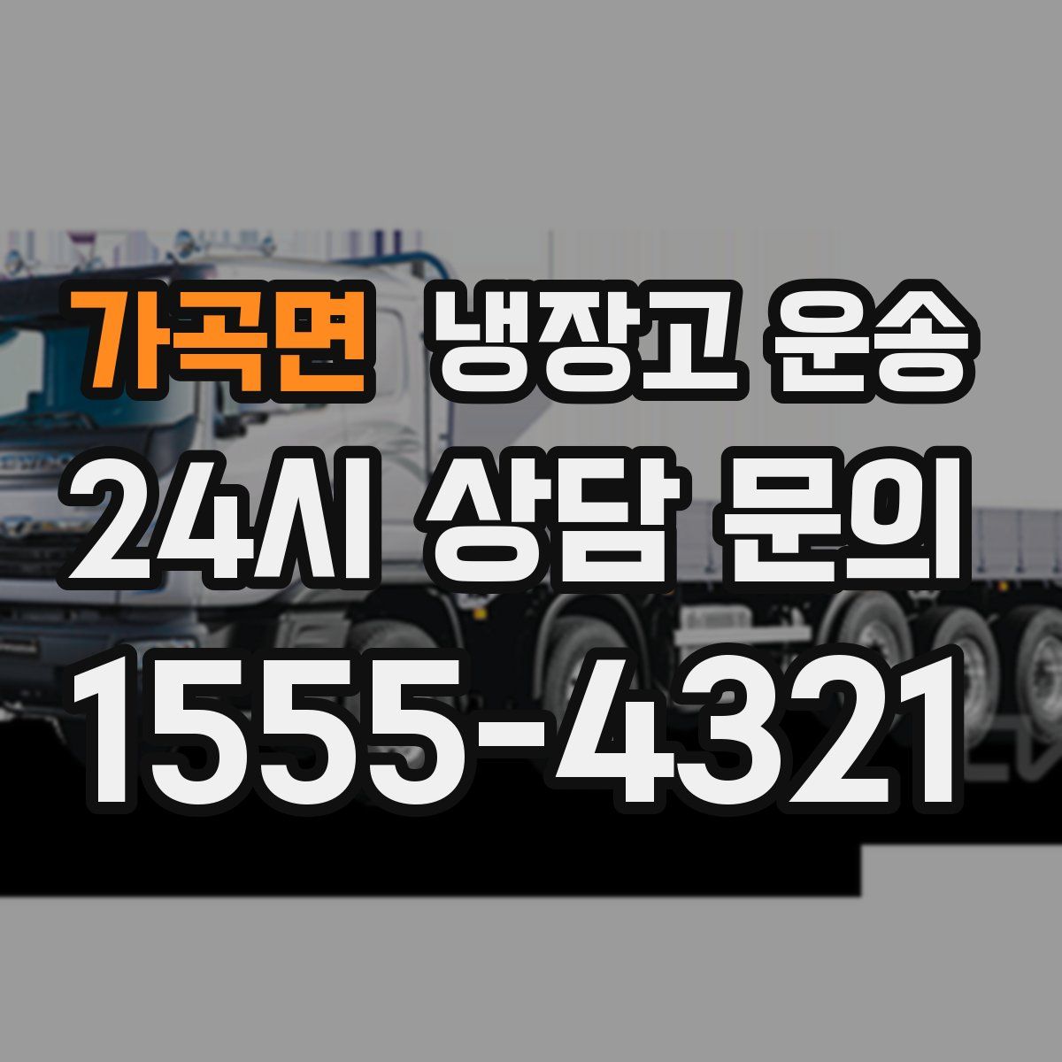 가곡면 냉장고 운송