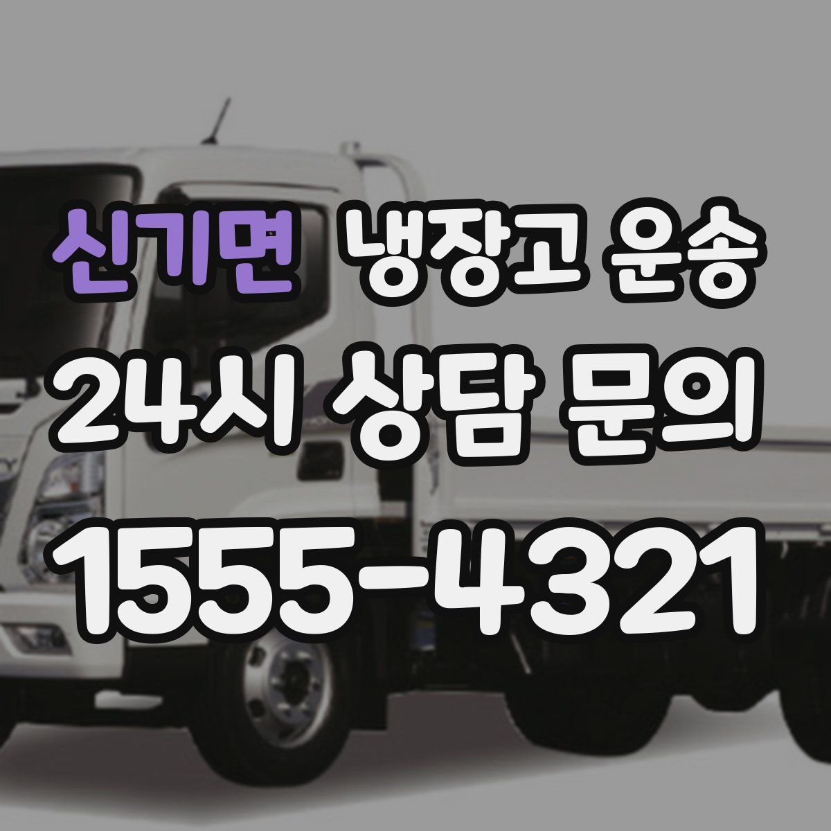 신기면 냉장고 운송